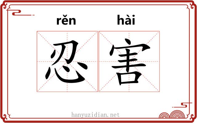 忍害