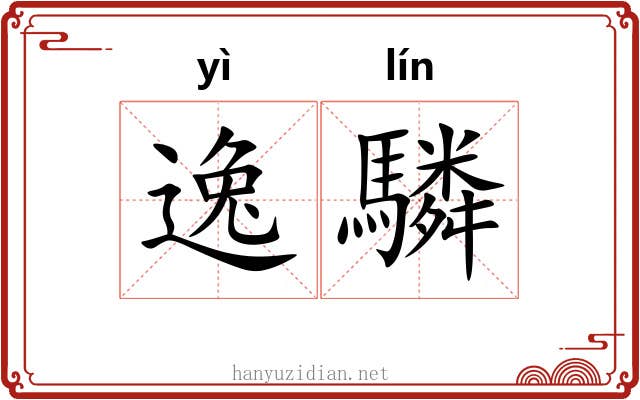逸驎 逸驎