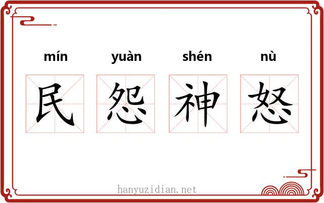 民怨神怒