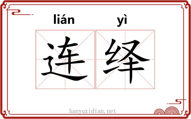 连绎 连绎