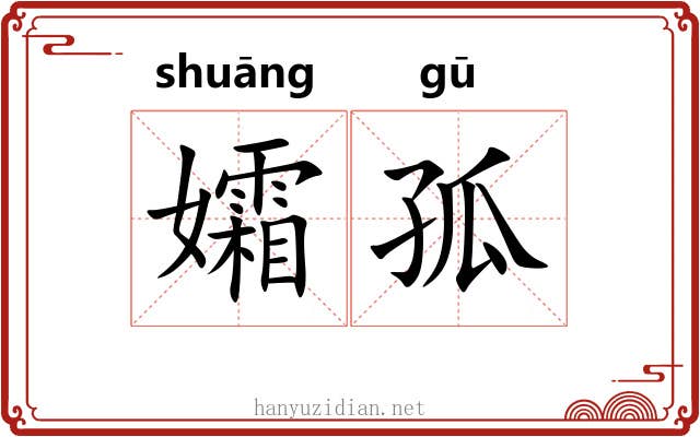 孀孤