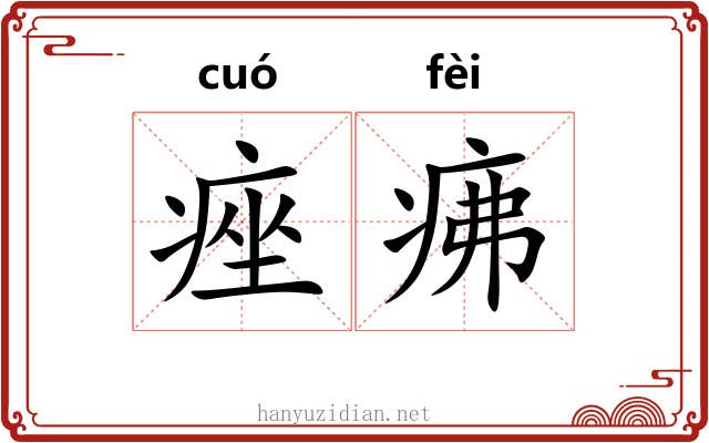 痤疿