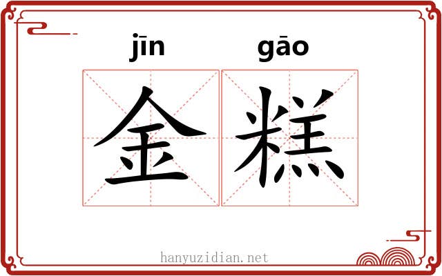 金糕 金糕