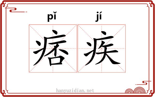 痞疾