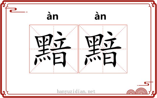 黯黯