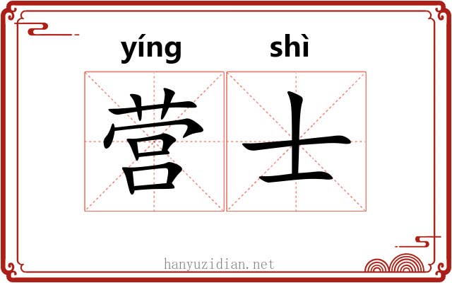 营士 营士