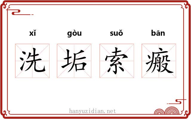洗垢索瘢 洗垢索瘢