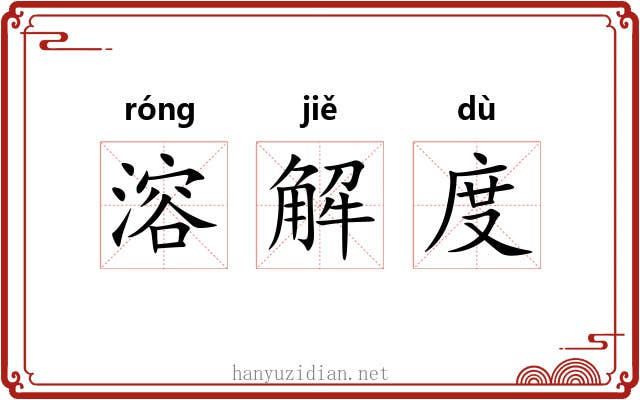 溶解度
