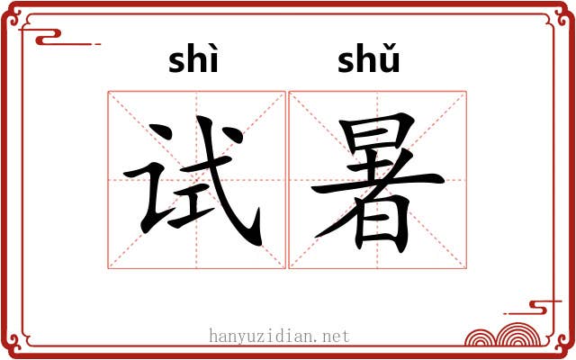 试暑