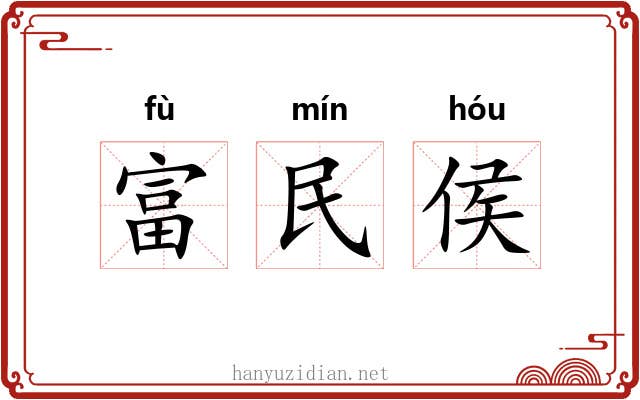 富民侯 富民侯