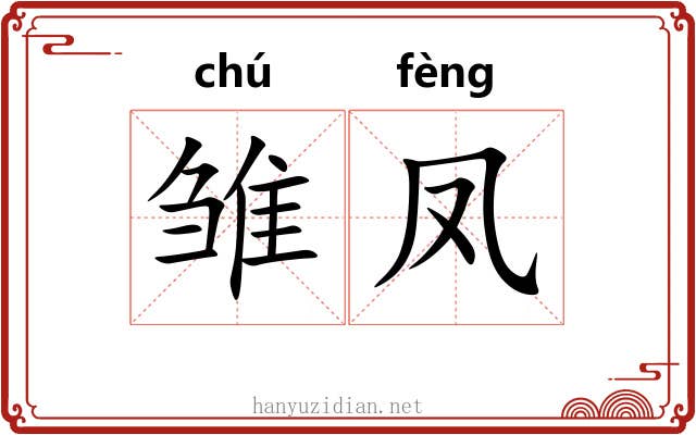 雏凤