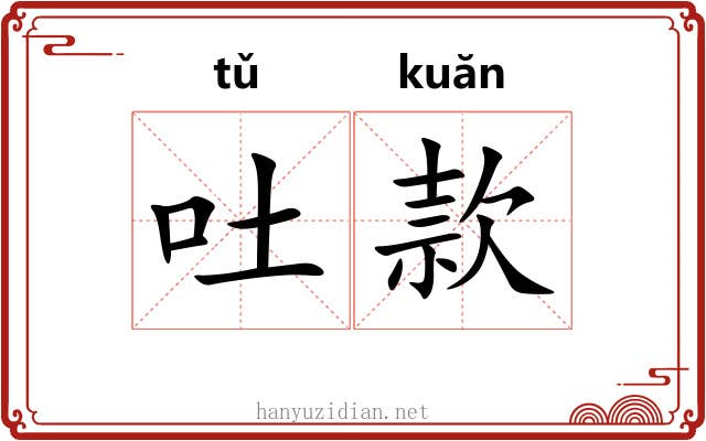 吐款 吐款