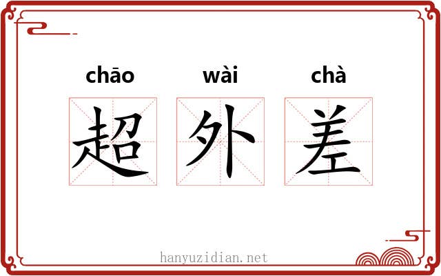 超外差 超外差