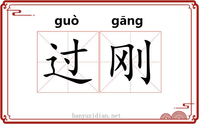过刚