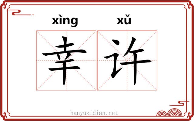 幸许