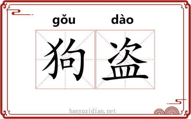 狗盗