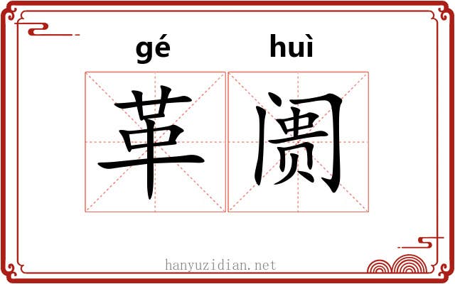革阓
