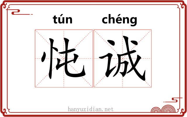 忳诚