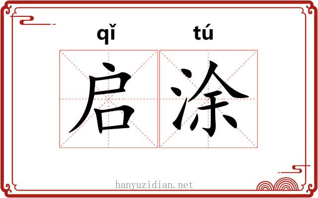启涂