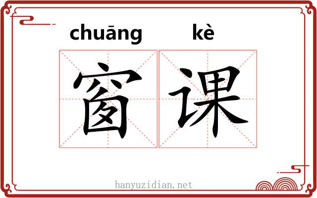 窗课