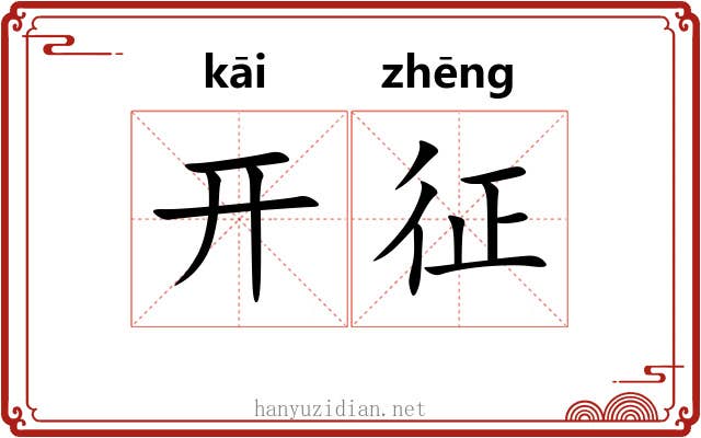 开征 开征