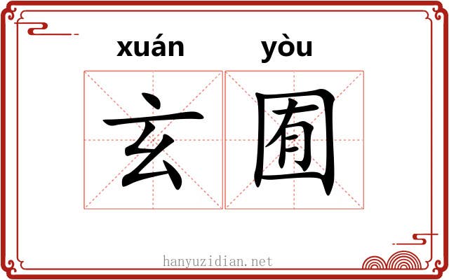 玄囿