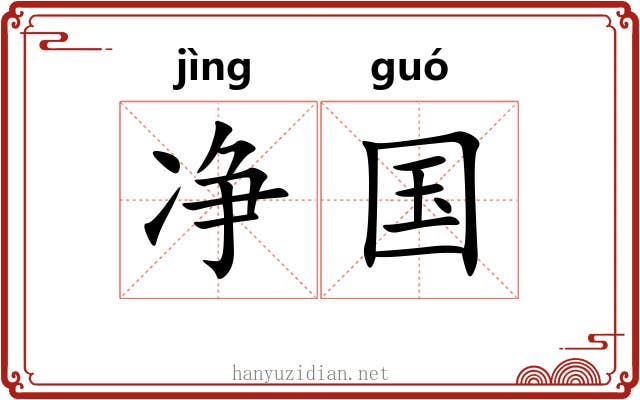 净国 净国