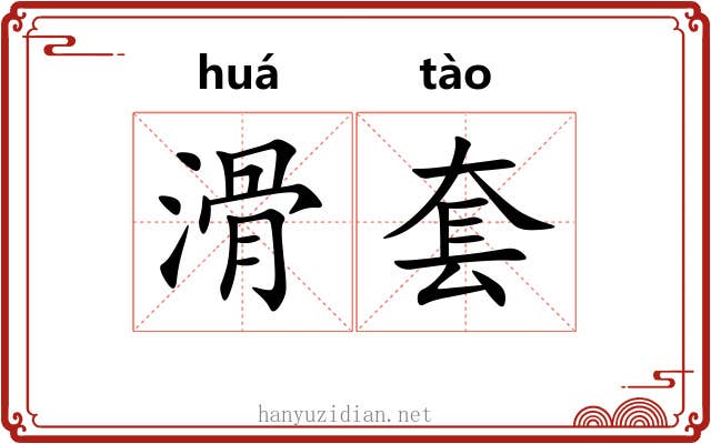 滑套 滑套
