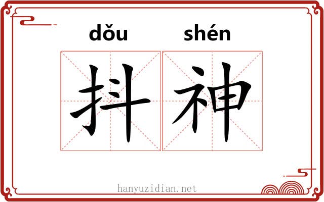 抖神 抖神