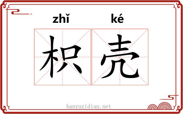 枳壳