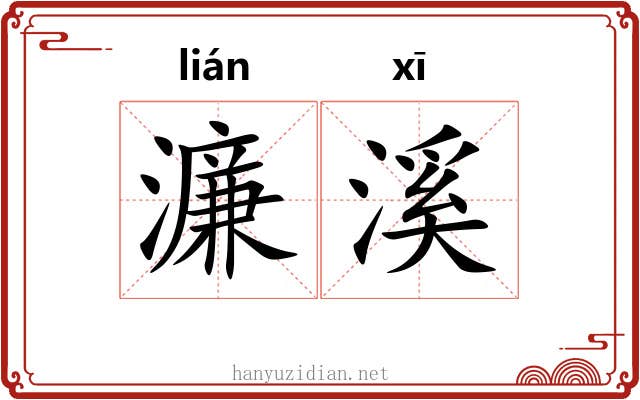 濂溪