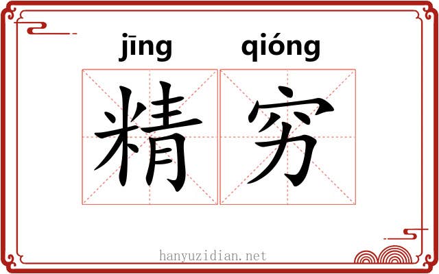 精穷