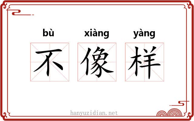 不像样 不像样
