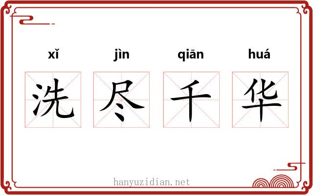 洗尽千华 洗尽千华