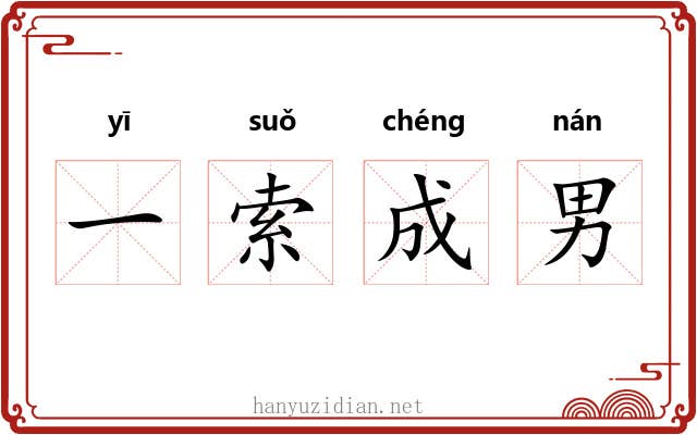 一索成男