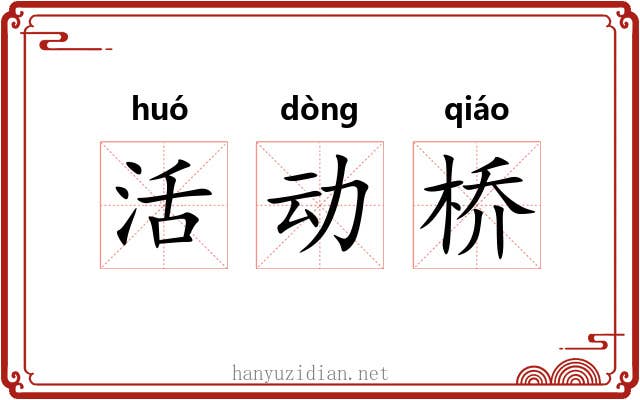 活动桥