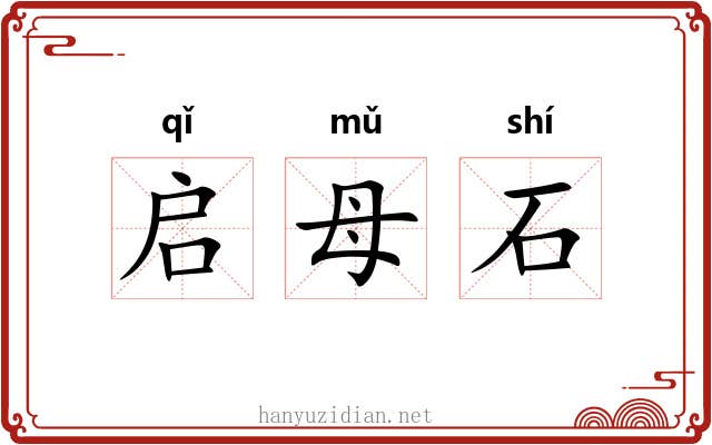 启母石 启母石