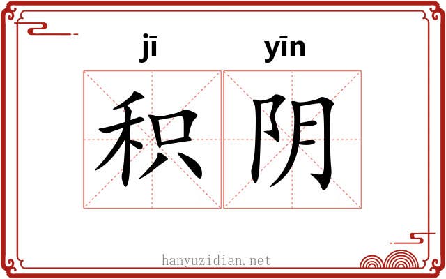 积阴 积阴