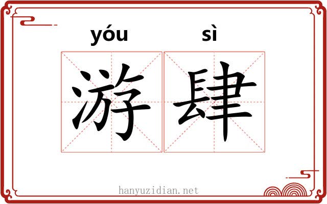 游肆 游肆