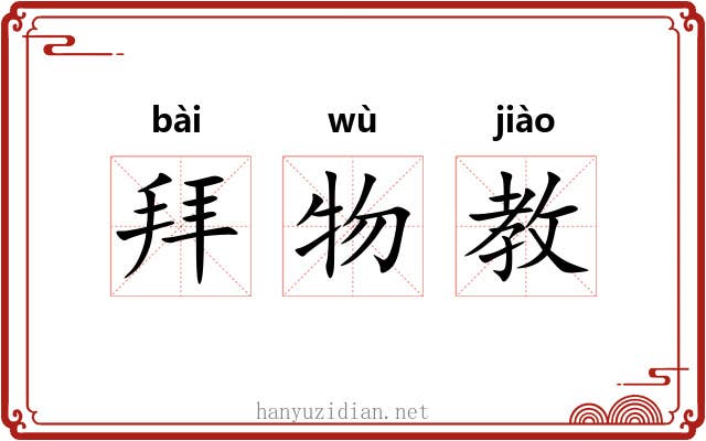 拜物教 拜物教