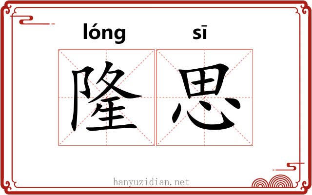 隆思