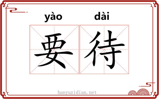 要待 要待