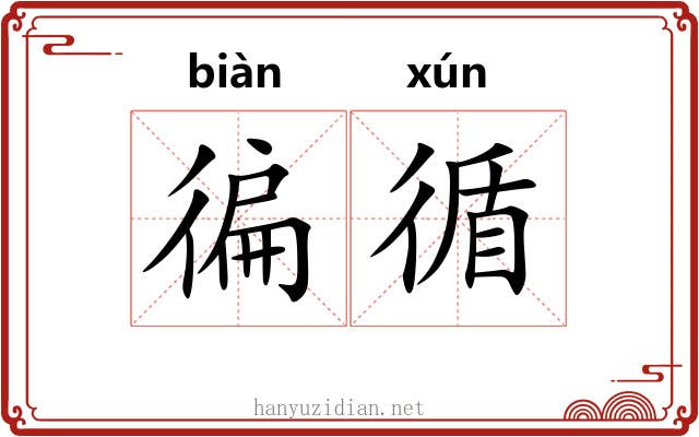 徧循