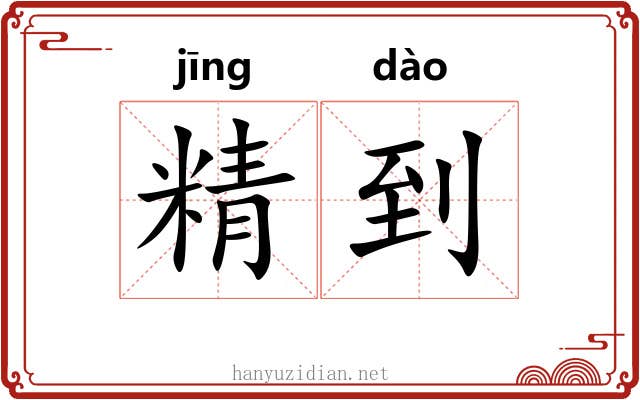 精到 精到