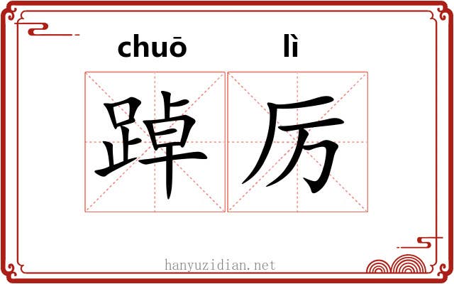 踔厉