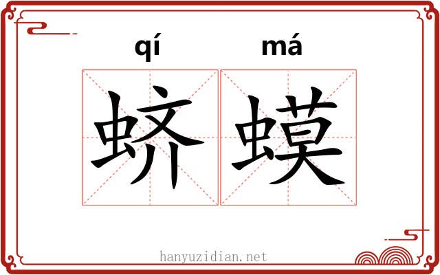 蛴蟆