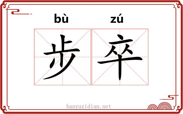 步卒