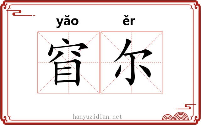 窅尔