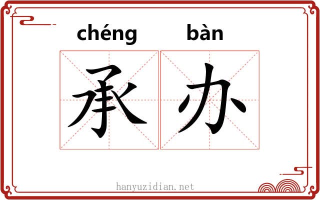 承办