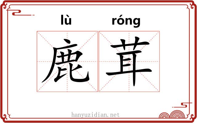 鹿茸